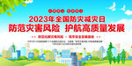 2023防灾减灾主题