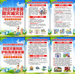 2023年全国防灾减灾宣传海报