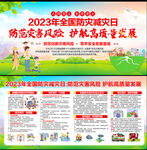 2023年全国防灾减灾日主题
