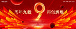 9周年