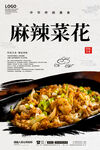 麻辣菜花