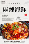 麻辣海鲜