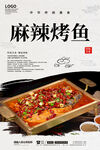 麻辣烤鱼