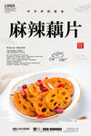 麻辣藕片