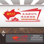 国防动员办公室展板标语文化墙