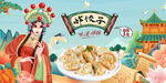 饺子背景墙