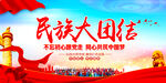 民族大团结