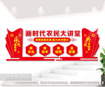 新时代农民大讲