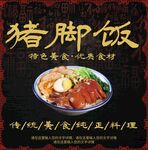 猪脚饭