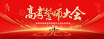 高考誓师大会