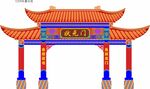 牌坊门楼