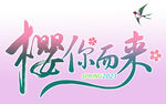 樱你而来书法字艺术字
