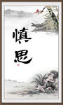 慎思