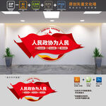 政协委员会标语文化墙