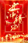 业绩冲刺海报