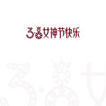 38女神节字体设计