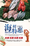 海鲜特惠