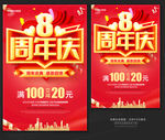8周年庆