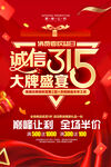 诚信315促销海报