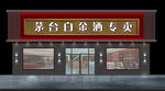专卖店门头