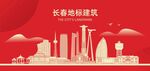 长春