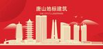 唐山