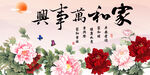 家和万事兴