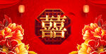 结婚 