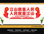江山就是人民