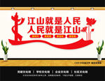 江山就是人民