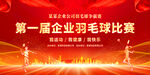 羽毛球比赛