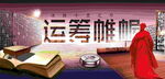 运筹帷幄