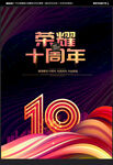 10周年庆