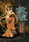 敦煌