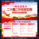 二中全会