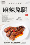 麻辣兔腿