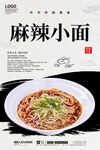 麻辣小面