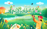 春游好时光
