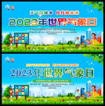 3月23日世界气象日宣传海报