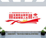 职业教育文化墙