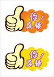你真棒标签