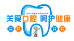  关爱口腔 呵护健康 