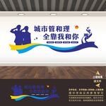 城管队展板标语海报文化墙形象墙