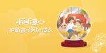 倾听童心海报