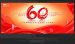 60周年庆