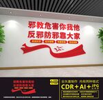 反对邪教文化墙