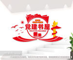 党建书屋文化墙图片
