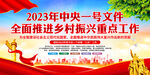 2023年中央一号文件
