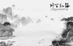 高清 高雅极简山水 tif分层