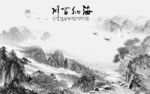 简约 高雅极简山水 tif分层